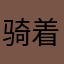 骑着太阳说日！