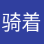 骑着小毛驴、
