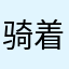 骑着摩托去钓鱼🎣
