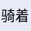 骑着毛驴找美女