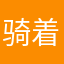 骑着毛驴过长江