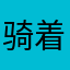 骑着海豚的木头
