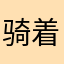 骑着猪去赶鸭