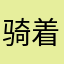 骑着猪的王