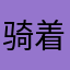 骑着猪赛跑