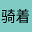 骑着猪追挖机