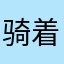 骑着绵羊的食神