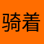 骑着羊驼看大海