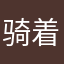 骑着老黑放养！