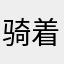 骑着虎鲸的狼