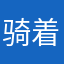 骑着蚊子去下棋