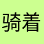 骑着蜗牛去散步001