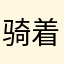 骑着蜗牛看AI