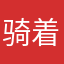 骑着蜗牛赛马