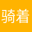骑着蜗牛超小牛