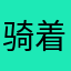 骑着蜗牛闯天下233333