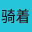骑着野猪去火星