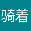 骑着阿良的小毛驴