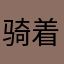 骑着驴找象
