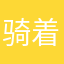 骑着龙的少女
