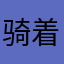 骑着529看日落
