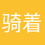 骑着99岁老奶奶过马路