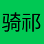 骑祁杭路由