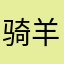 骑羊羊