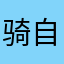 骑自行明星嘟嘟嘟名字嘻嘻阴公