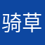 骑草履虫过马路
