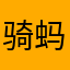 骑蚂蚁的蜗牛