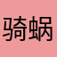 骑蜗牛追兔子