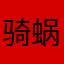 骑蜗牛闯天下