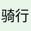 骑行不行户外爱好者