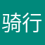 骑行导航