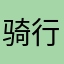 骑行小🙃