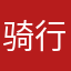 骑行摄影