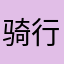 骑行散客