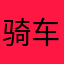 骑车不吃瓜