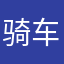 骑车去环游世界