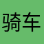 骑车的小老登