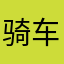 骑车看美女