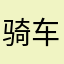 骑车要稳