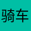骑车过河