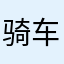 骑车de爆米花