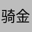 骑金鱼钓鲸鱼