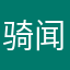 骑闻天下