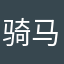 骑马吃苹果