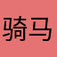 骑马的鱼