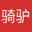 骑驴上树